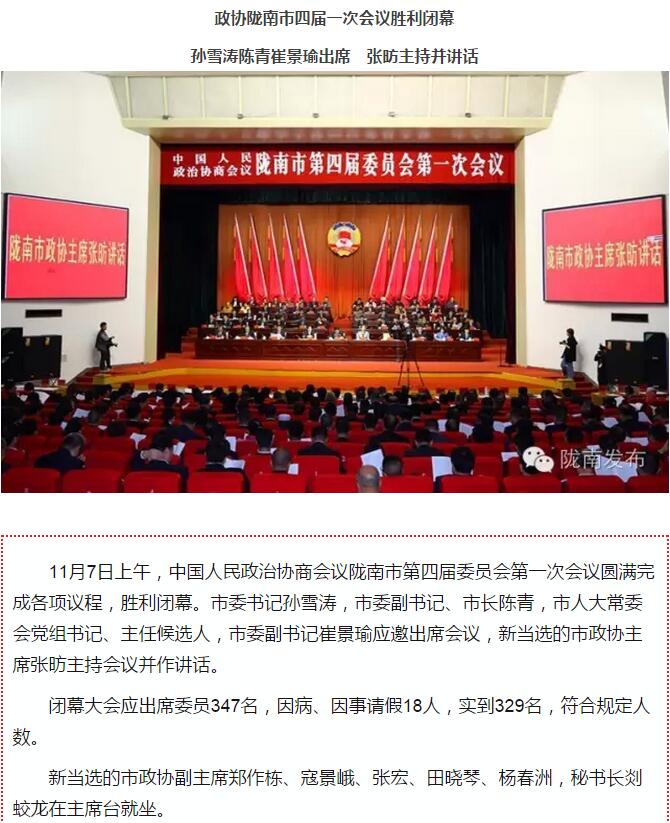 政協(xié)隴南市四屆一次會議，張昉當選市政協(xié)主席