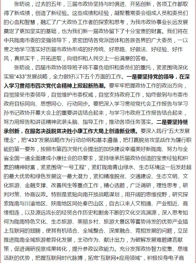 政協(xié)隴南市四屆一次會議，張昉當選市政協(xié)主席