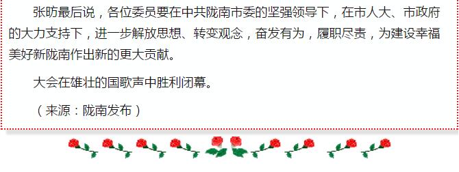 政協(xié)隴南市四屆一次會議，張昉當選市政協(xié)主席