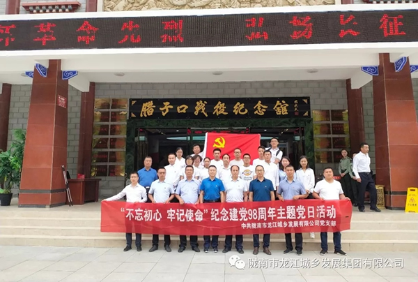 市龍江城鄉(xiāng)發(fā)展集團(tuán)黨委開展“不忘初心、牢記使命”紀(jì)念建黨98周年主題黨日活動