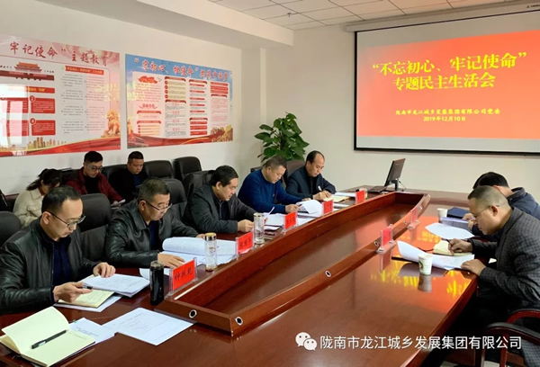 市龍江集團(tuán)召開(kāi)“不忘初心、牢記使命”專(zhuān)題民主生活會(huì)