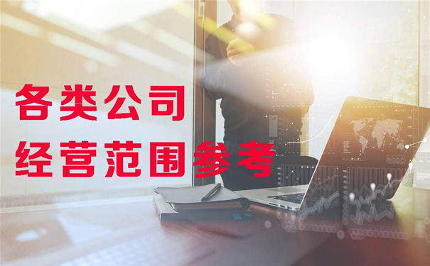 新注冊(cè)公司經(jīng)營范圍大全