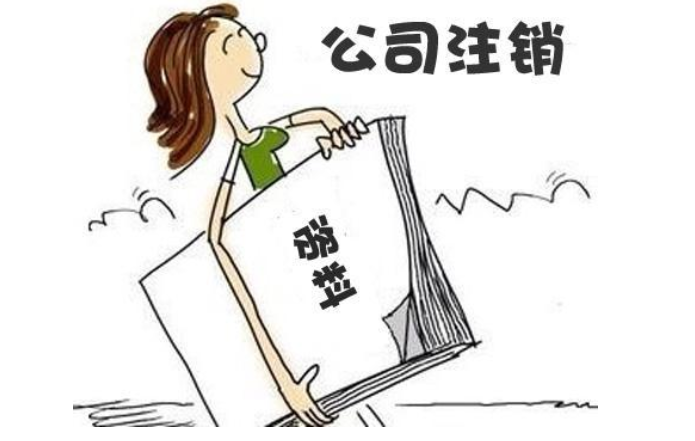 三年零申報的公司好注銷嗎