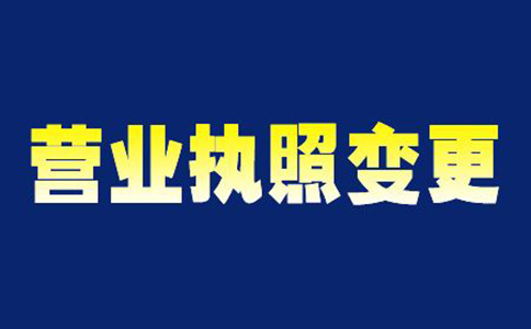 鄭州自貿(mào)區(qū)營(yíng)業(yè)執(zhí)照變更