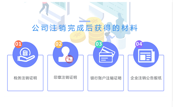 鄭州金水區(qū)小規(guī)模公司注銷成功后，你將拿到這些材料