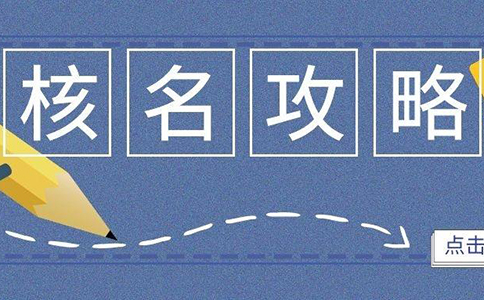 鄭州市惠濟區(qū)公司核名