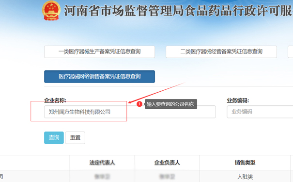 輸入要查詢的公司名稱，如鄭州金水區(qū)聞方生物科技有限公司
