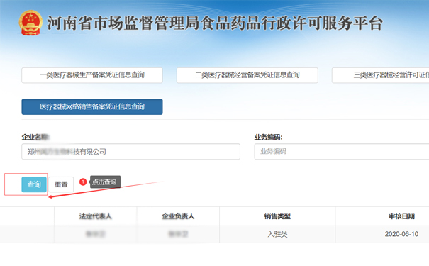 查詢鄭州金水區(qū)二類醫(yī)療器械網(wǎng)絡(luò)銷售備案憑證信息