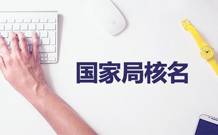 企業(yè)名稱不得與同一企業(yè)登記機關(guān)已登記注冊、核準的同行業(yè)企業(yè)名稱近似，但有投資關(guān)系的除外