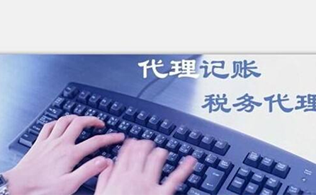 鄭州小微企業(yè)如何報稅？可以委托代理記賬機構(gòu)嗎？