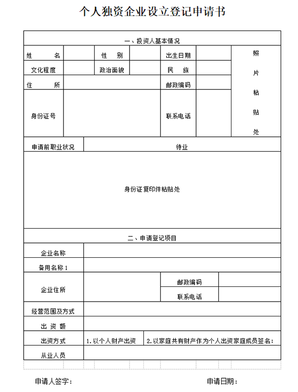 鄭州公司注冊個人獨資企業(yè)設(shè)立登記申請書模板