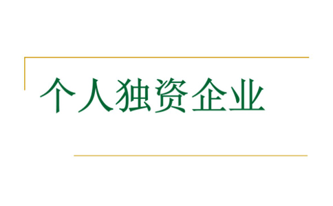 鄭州注冊個(gè)人獨(dú)資企業(yè)設(shè)立登記條件是什么？代辦理流程介紹