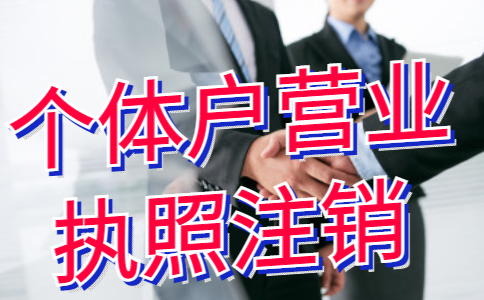 鄭州自貿區(qū)代辦個體戶注銷流程及費用