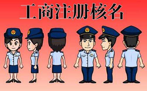 市場(chǎng)監(jiān)管總局企業(yè)名稱申報(bào)登記公告 