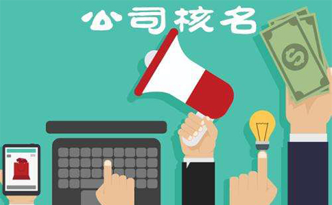 鄭州中原區(qū)人力資源網上核名需要多久？