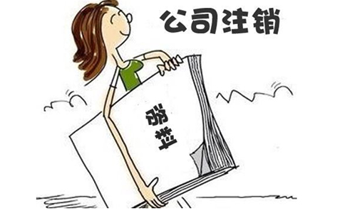 鄭州經(jīng)開區(qū)小型商貿(mào)公司注銷費(fèi)用多少錢？商貿(mào)公司注銷麻煩嗎