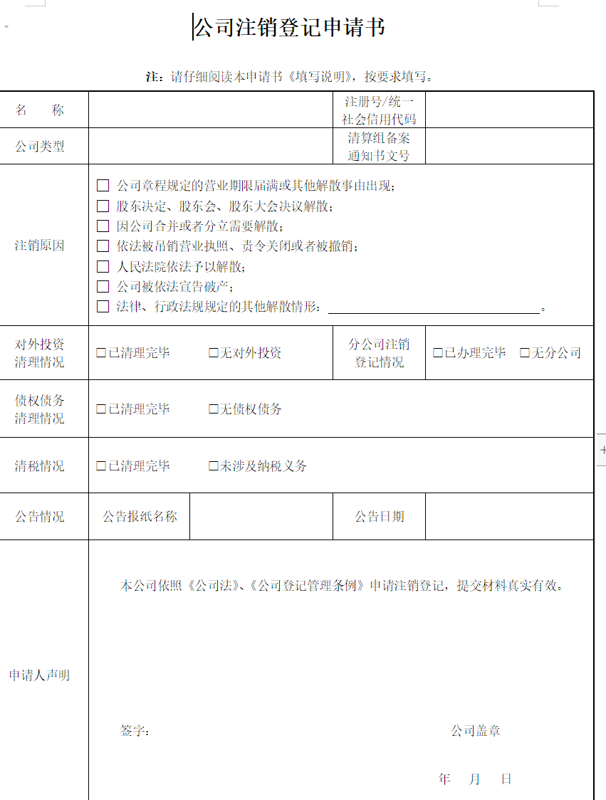 河南工商注銷登記申請(qǐng)書