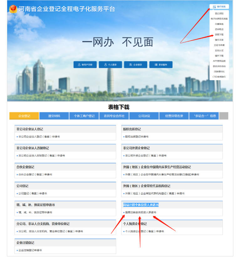河南省企業(yè)登記全程電子化服務(wù)平臺(tái)注銷(xiāo)上街區(qū)營(yíng)業(yè)執(zhí)照流程承諾書(shū)下載