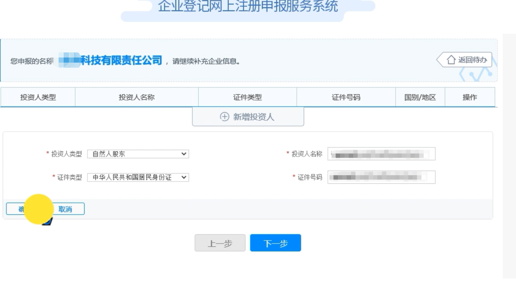 河南國(guó)家局核名登記流程投資人信息填報(bào)