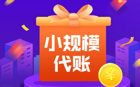 鄭州代理記賬報(bào)稅公司流程四、代理記賬費(fèi)用