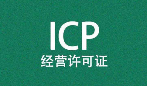 icp經(jīng)營許可證前置審核需要審批嗎？