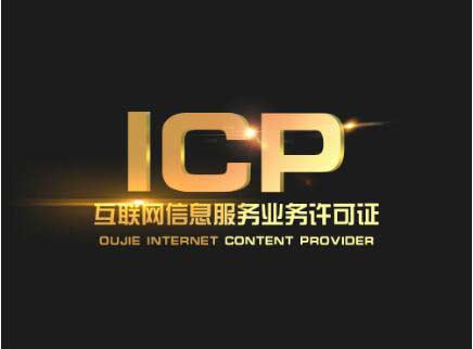 icp許可證可以跨地區(qū)經營嗎(河南icp許可證怎么辦)