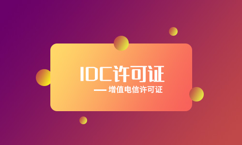 保定idc牌照申請辦理[年檢、變更、續(xù)期、處罰]