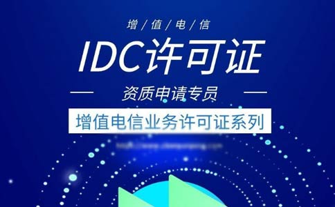 idc許可證續(xù)期辦理流程指南2023【跨地區(qū)、省內(nèi)】