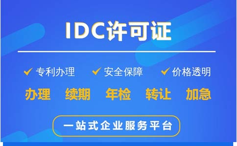 地網(wǎng)idc牌照申請不通過，該怎么辦？