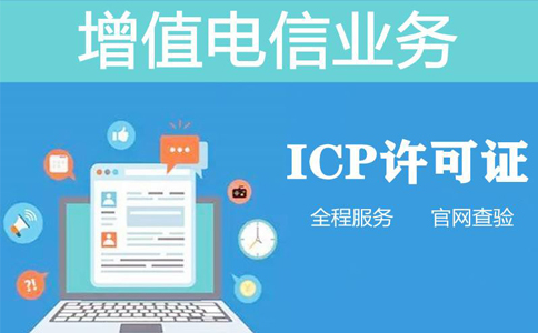 icp資質(zhì)申報周期是多長時間，不對比一下怎么知道