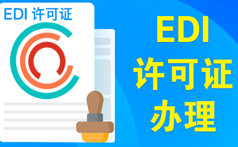 edi資質申請需要變更營業(yè)執(zhí)照嗎?大部分企業(yè)需要