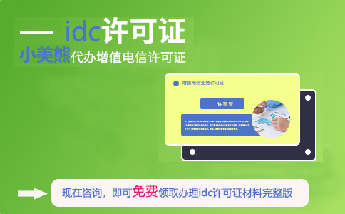 上海idc許可證在哪辦理（上海idc許可證申請(qǐng)條件）