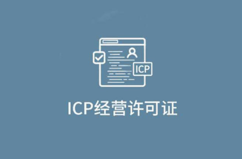 icp許可證和icp備案區(qū)別，千萬不要無證經營