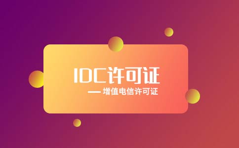 idc證辦理要求，idc證辦理需多少錢