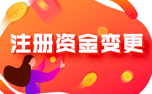 鄭州新公司工商注冊(cè)資金減資如何辦理流程及所需資料，附2024最新政策