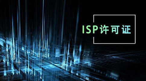 isp許可證怎么辦理，isp許可證辦理的條件
