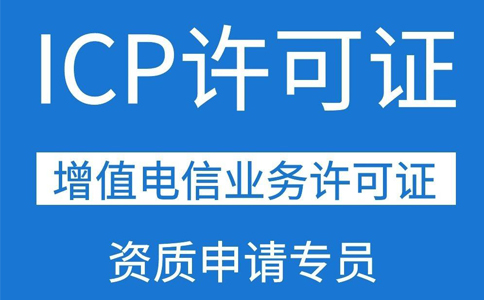ICP許可證需要三個(gè)人的社保,具體要求都是怎么規(guī)定的？
